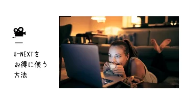 【U-NEXT】サイトの隅々まで調べて出来ることや機能をまとめてみました