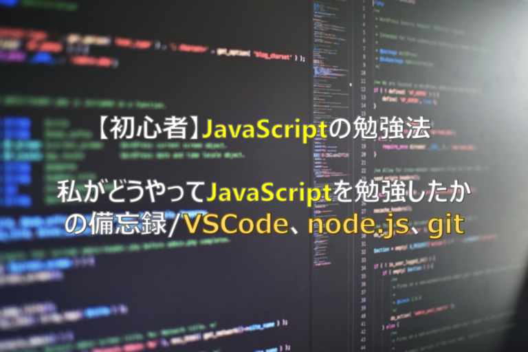 初心者 Javascriptの勉強法 私がどうやってjavascriptを勉強したかの備忘録 つなログ
