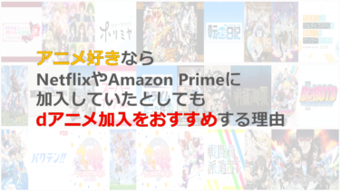 アニメ好きならNetflixやAmazon Primeに加入していたとしてもdアニメ加入をおすすめする理由