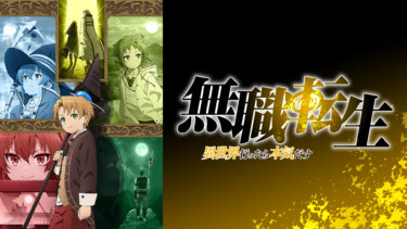 【アニメ】異世界転生見るなら絶対外せないおすすめアニメ